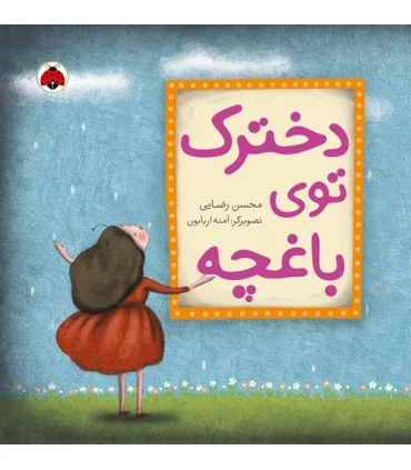 دخترک توی باغچه | شهر قلم |9786003202016