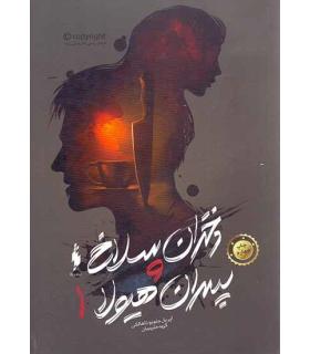 دختران سلاخ و پسران هیولا (کتاب اول) | باژ |9786008939887