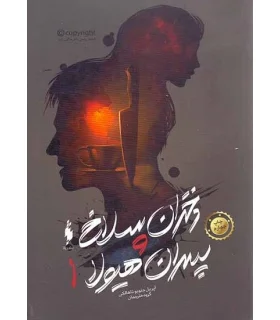 دختران سلاخ و پسران هیولا (کتاب اول) | باژ |9786008939887