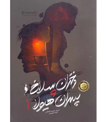 دختران سلاخ و پسران هیولا (کتاب اول) | باژ |9786008939887