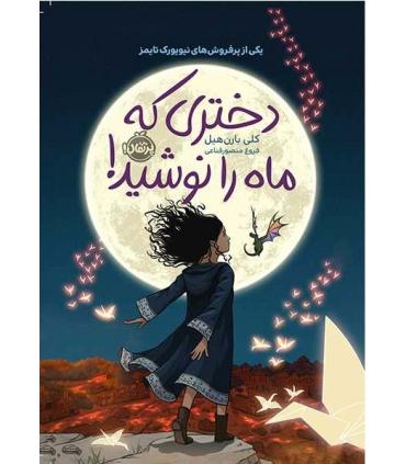 دختری که ماه را نوشید | پرتقال |9786008347811