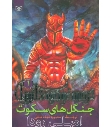 در جست و جوی دلتورا 1 (جنگل های سکوت) | قدیانی |9789644176760