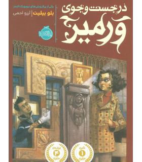در جست و جوی ورمیر | پرتقال |9786008111498
