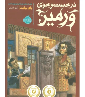 در جست و جوی ورمیر | پرتقال |9786008111498