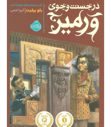 در جست و جوی ورمیر | پرتقال |9786008111498