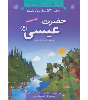 درس هایی از زندگی پیامبران (حضرت عیسی (ع)) | ذکر |9789643074371
