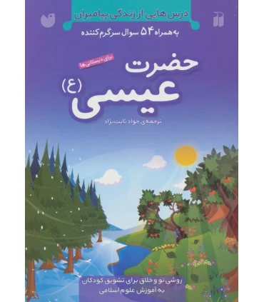 درس هایی از زندگی پیامبران (حضرت عیسی (ع)) | ذکر |9789643074371