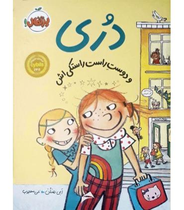 دری و دوست راست راستکی اش | پرتقال |9786008111153