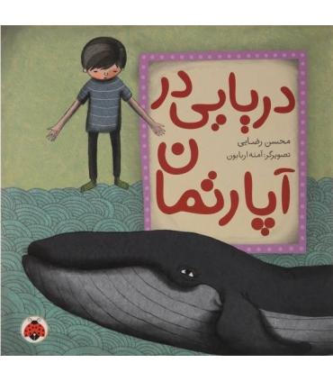 دریایی در آپارتمان | شهر قلم |9786003202009