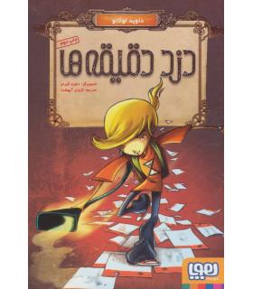 دزد دقیقه ها | هوپا |9786222040222