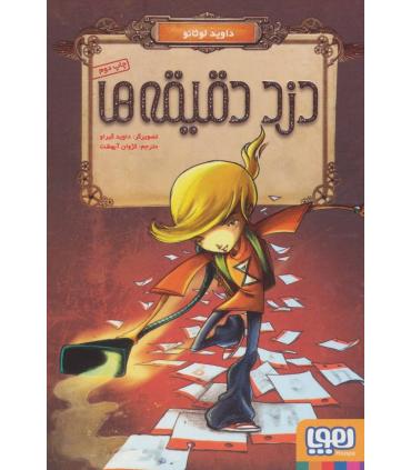 دزد دقیقه ها | هوپا |9786222040222