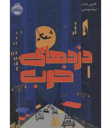 دزدهای خوب | پرتقال |9786004627757