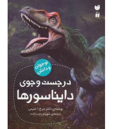 در جست و جوی دایناسورها | ذکر |9789643077181