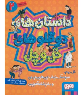 داستان های دوقلوهای خل و چل 2 (قل دوم:سوسک نجار،زین الدین زیدان و دختر شاه آهنیون) | هوپا |9786008025931