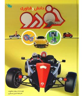 دانش و فناوری خودرو | طلایی |9786006229720