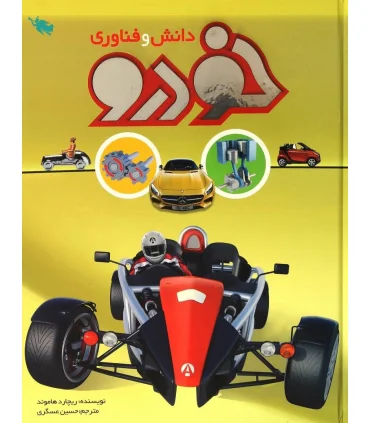 دانش و فناوری خودرو | طلایی |9786006229720