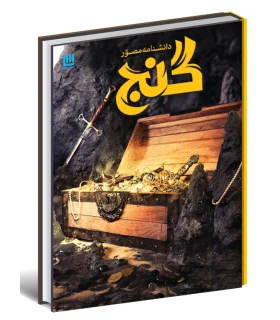 دانشنامه مصور گنج | سایان |9786008269380