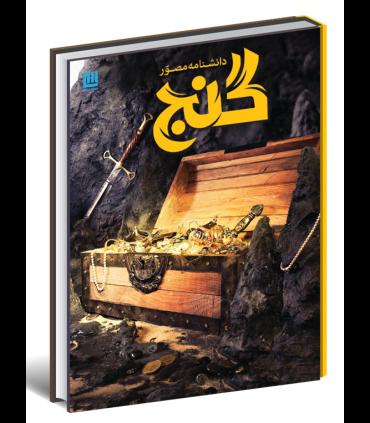 دانشنامه مصور گنج | سایان |9786008269380