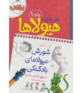 دفتر خاطرات هیولا 1 (شورش هیولاهای بادکنکی) | پرتقال |9786008111221