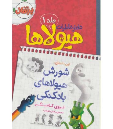 دفتر خاطرات هیولا 1 (شورش هیولاهای بادکنکی) | پرتقال |9786008111221