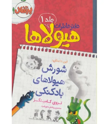 دفتر خاطرات هیولا 1 (شورش هیولاهای بادکنکی) | پرتقال |9786008111221