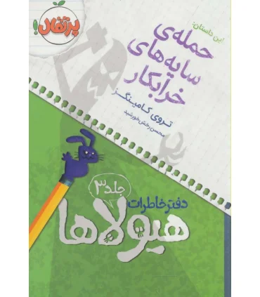 دفتر خاطرات هیولا 3 (حمله ی سایه های خرابکار) | پرتقال |9786008111245