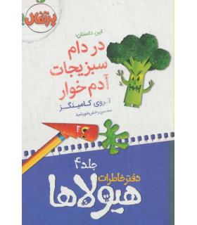 دفتر خاطرات هیولا 4 (در دام سبزیجات آدم خوار) | پرتقال |9786008111252