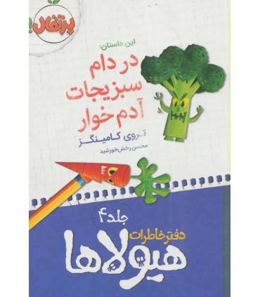 دفتر خاطرات هیولا 4 (در دام سبزیجات آدم خوار) | پرتقال |9786008111252