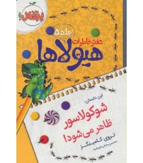 دفتر خاطرات هیولا 5 (شوکولاسور ظاهر می شود!) | پرتقال |9786008111320