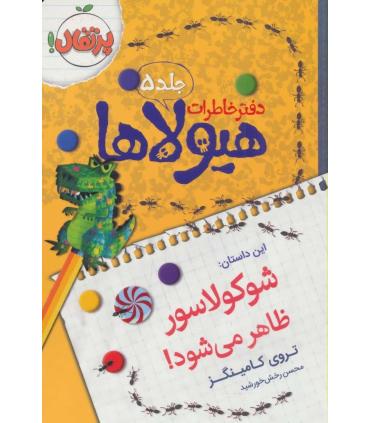 دفتر خاطرات هیولا 5 (شوکولاسور ظاهر می شود!) | پرتقال |9786008111320