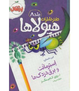 دفتر خاطرات هیولا 8 (استرمانت و برق دزدک ها) | پرتقال |9786008111399