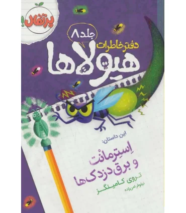دفتر خاطرات هیولا 8 (استرمانت و برق دزدک ها) | پرتقال |9786008111399