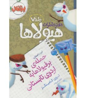 دفتر خاطرات هیولا 7 (حمله ی برفیولا ها به اردوی تابستانی) | پرتقال |9786008111382