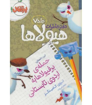 دفتر خاطرات هیولا 7 (حمله ی برفیولا ها به اردوی تابستانی) | پرتقال |9786008111382