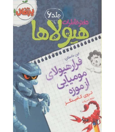 دفتر خاطرات هیولا 6 (فرار هیولای مومیایی از موزه) | پرتقال |9786008111337