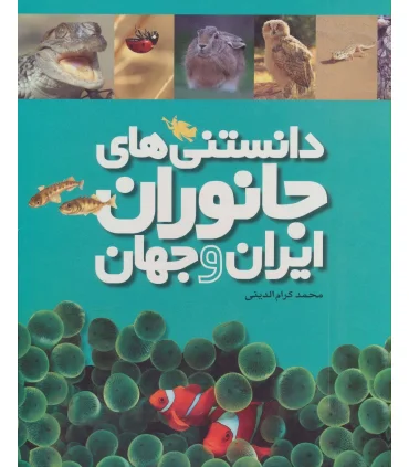 دانستنی های جانوران ایران و جهان | طلایی |9786006229782