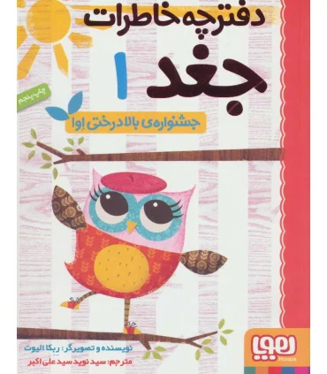 دفترچه خاطرات جغد 1 (جشنواره ی بالا درختی اوا) | هوپا |9786008025665