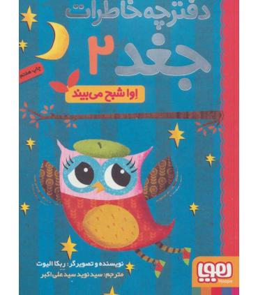 دفترچه خاطرات جغد 2 (اوا شبح می بیند) | هوپا |9786008025856