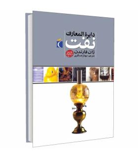 دایرة المعارف نفت | محراب قلم |9786001034824