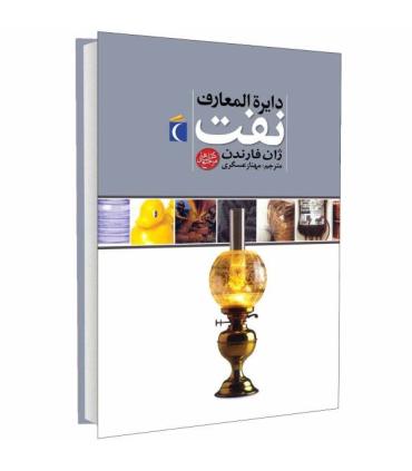 دایرة المعارف نفت | محراب قلم |9786001034824