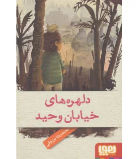 دلهره های خیابان وحید | هوپا |9786008025252