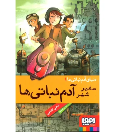 دنیای آدم نباتی ها 1 (سفیر شهر آدم نباتی ها) | هوپا |9786008025450