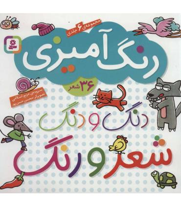 دنگ و دنگ شعر و رنگ (مجموعه 6جلدی) | قدیانی |9786002511775