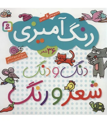 دنگ و دنگ شعر و رنگ (مجموعه 6جلدی) | قدیانی |9786002511775