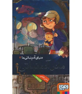 دنیای آدم نباتی ها 2 (مادر آدم نباتی) | هوپا |9786008655169