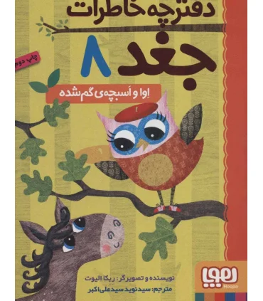 دفترچه خاطرات جغد 8 (اوا و اسبچه ی گم شده) | هوپا |9786222042837
