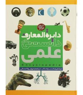 دایرة المعارف دانستنی های علمی | محراب قلم |9786001039539