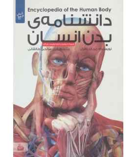 دانشنامه ی بدن انسان | پیام آزادی |9786004140140