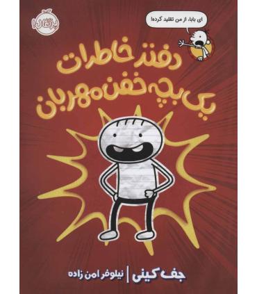 دفتر خاطرات یک بچه خفن مهربان | پرتقال |9786004627436