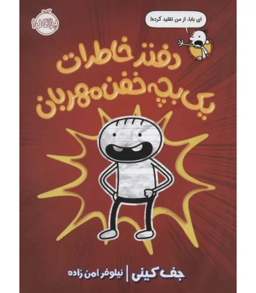 دفتر خاطرات یک بچه خفن مهربان | پرتقال |9786004627436